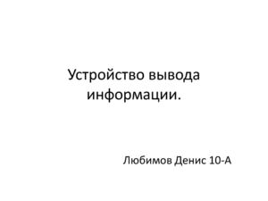 устройства ввода информации