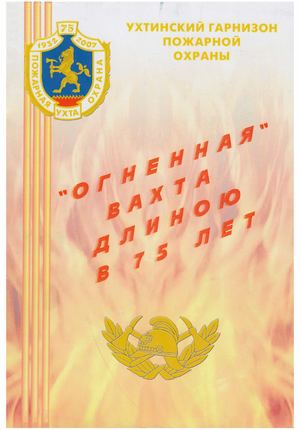 Огненная вахта