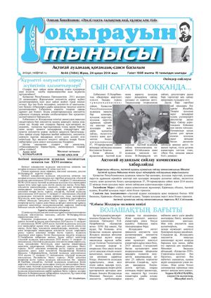 Токырауын тынысы