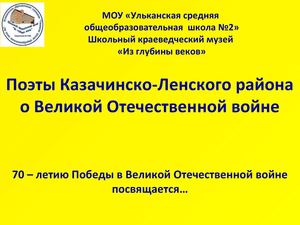 Cтихи поэтов района о Великой Отечественной войне