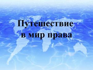 Путешествие в мир права