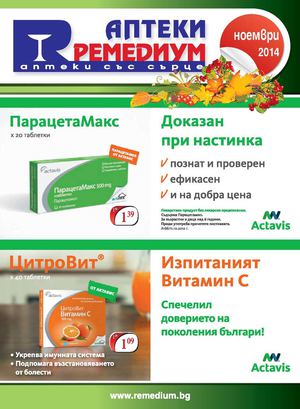 Брошура Аптеки Ремедиум - ноември 2014