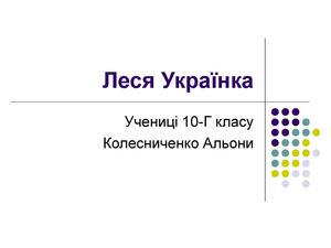 Леся Украинка