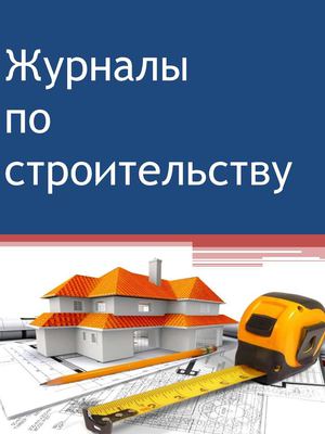Журналы по строительству
