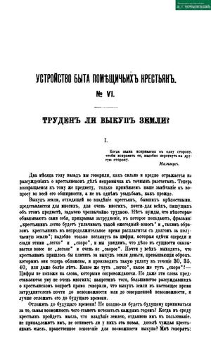 Чернышевский Н. Г. <Из «Современника» 1859 г.> // Чернышевский Н. Г. Полное собрание сочинений : в 10 т. ; c 4 портретами. СПб. : Типография и Литография В. А. Тиханова, 1906. Т. IV: Современник 1858–1859. (Статьи по крестьянскому вопросу. Статьи экономич