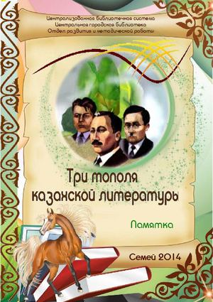 Три тополя казахской литературы