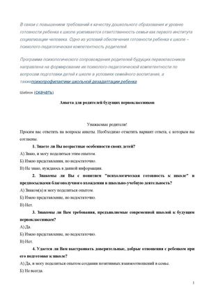 анкета для родителей готовность к школе