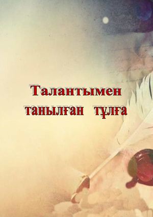 Тобық Жармағамбетов
