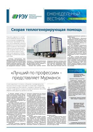 Еженедельный Вестник ОАО "РЭУ" №3