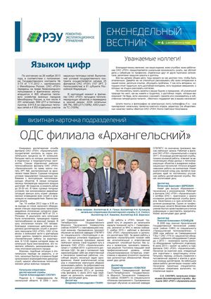 Еженедельный Вестник ОАО "РЭУ" №4