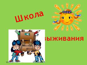 Школа выживания