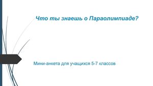 Что ты знаешь о Параолимпиаде