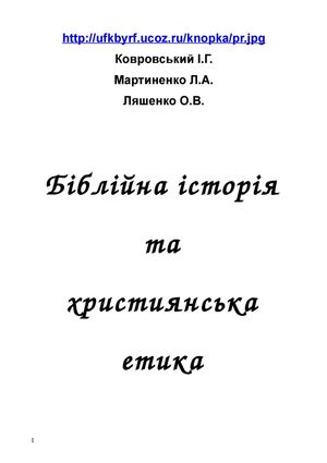 Біблійна історія та християнськаетика