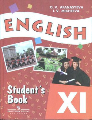 Английский язык 11 класс Афанасьева Михеева 2008 2010 2012 2014