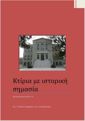 Κτίρια με ιστορική σημασία