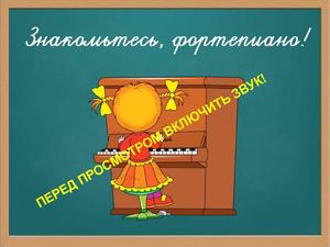 Знакомьтесь, фортепиано!