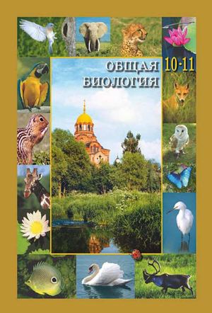 Общая биология Учебник для 10 11 кл Вертьянов С Ю 2012 352с