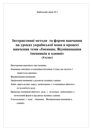 Інтерак мет навч Іменник. Видмінювання іменників в однині. 4 лкас.