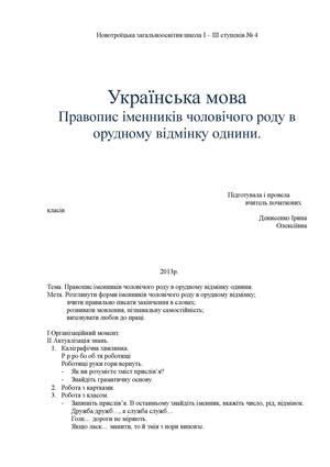 Правопис іменників чоловічого роду в орудному відмінку однини.
