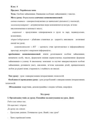 Вживання особових займенників у текстах.