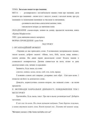 Загальне поняття про іменник урок-блок.