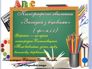 Каліграфія 1 клас Загадки з буквами Каліграфічні хвилинки (ф я,і,ї)