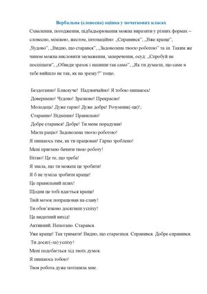 Вербальна (словесна) оцінка у початкових класах.