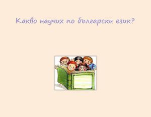 Какво научих по български език?