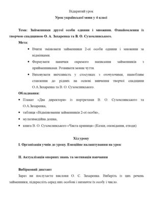 Займенники 2-ої особи однини і множини. Ознайомлення з творчою спадщиною Захаренка і Сухомлинського.