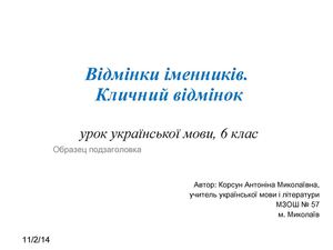 Відмінки іменників. Кличний відмінок.