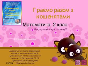 Граємо з кошенятами.