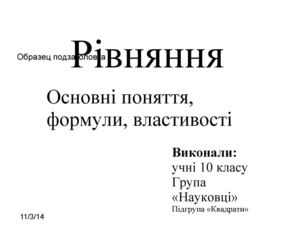 Рівняння Основні поняття, формули, властивості