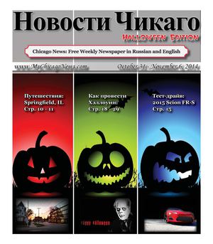 Новости Чикаго еженедельная газета в Чикаго на русском языке