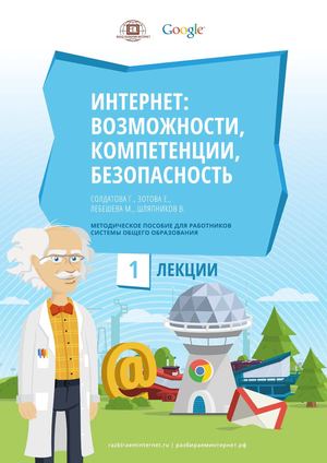Солдатова Г.Цифровая грамотность и безопасность в Интернете.-М.?2013