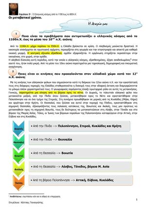 Ιστορία α' γυμνασίου - Οι μεταβατικοί χρόνοι