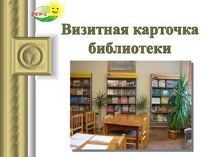 Визитная карточка библиотеки