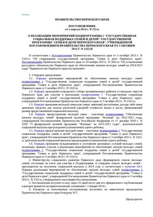 постановление правительства Пермского края от 01 04 2014 № 215 п