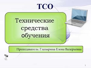 ТСО Классификация