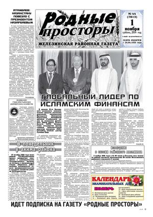 Родные просторы - №44 (7813) 1 ноября 2014г.