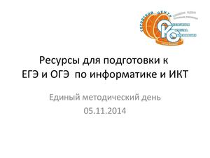 Ресурсы для подготовки ЕГЭ 2015