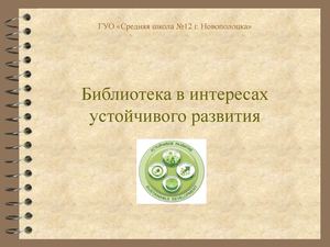 Библиотека в интересах устойчивого развития.