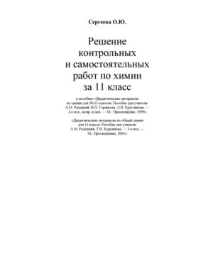 ГДЗ: Химия. 11 класс. А.М. Радецкий, В.П. Горшкова.