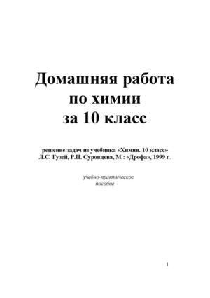 Химия+10кл Гузей Суровцева ГДЗ 1999