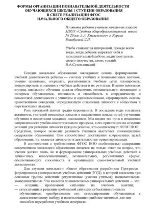 ФОРМЫ ОРГАНИЗАЦИИ ПОЗНАВАТЕЛЬНОЙ ДЕЯТЕЛЬНОСТИ ОБУЧАЮЩИХСЯ ШКОЛЫ