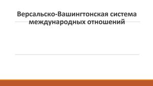 Версальско Вашингтонская система МО