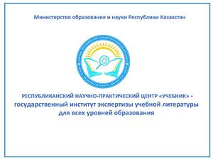 Презентация о РНПЦ "Учебник" МОН РК