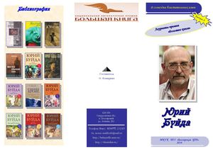 Буйда Ю Вор, шпион и убийца