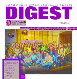 Дайджест #11_NEW