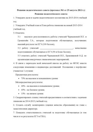 РЕШЕНИЯ проект педсовет №1 от 28 08 14