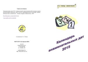 Календарь знаменательных дат 2015